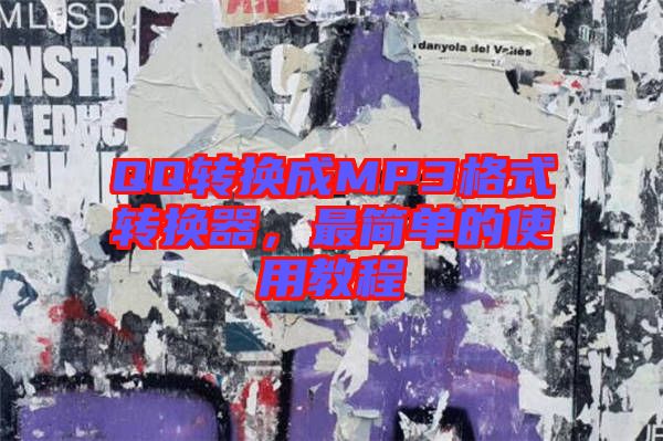 QQ轉(zhuǎn)換成MP3格式轉(zhuǎn)換器，最簡(jiǎn)單的使用教程