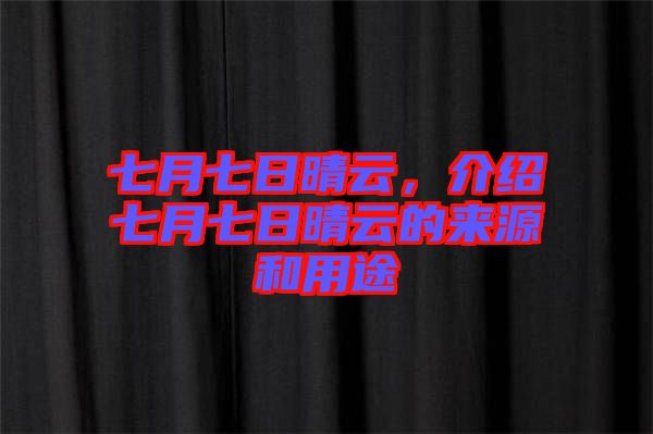 七月七日晴云，介紹七月七日晴云的來源和用途