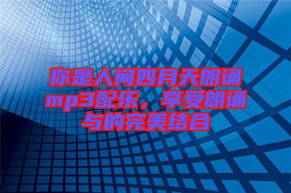 你是人間四月天朗誦mp3配樂(lè)，享受朗誦與的完美結(jié)合