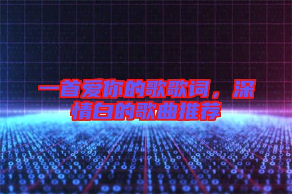 一首愛你的歌歌詞，深情白的歌曲推薦