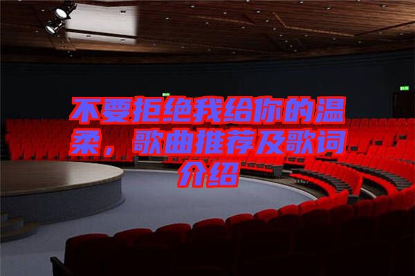 不要拒絕我給你的溫柔，歌曲推薦及歌詞介紹