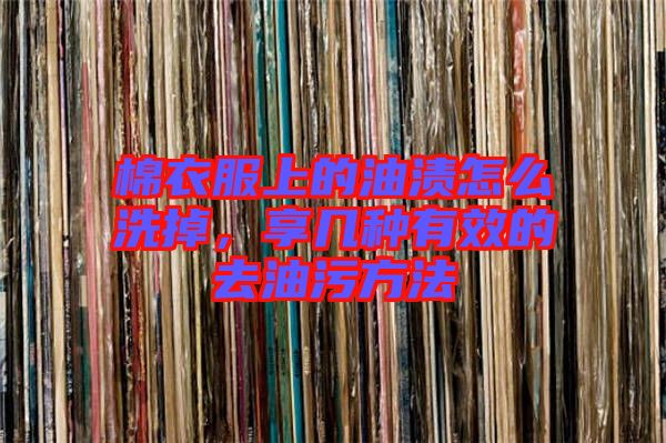 棉衣服上的油漬怎么洗掉，享幾種有效的去油污方法
