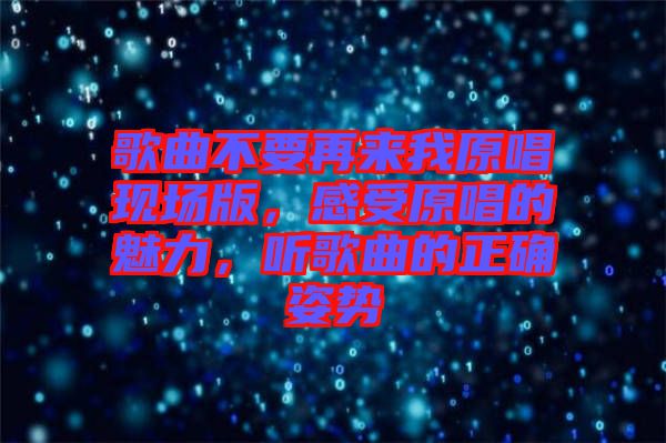 歌曲不要再來我原唱現(xiàn)場版，感受原唱的魅力，聽歌曲的正確姿勢