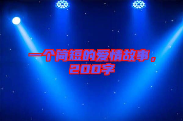 一個簡短的愛情故事，200字