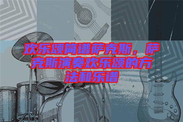 歡樂頌簡譜薩克斯，薩克斯演奏歡樂頌的方法和樂譜