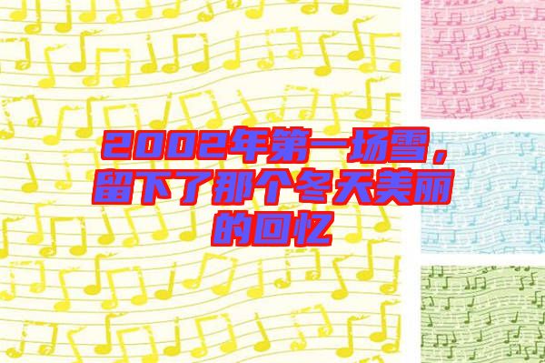 2002年第一場雪，留下了那個(gè)冬天美麗的回憶