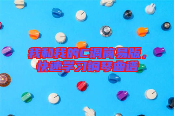 我和我的C調(diào)簡易版，快速學(xué)習(xí)鋼琴曲譜