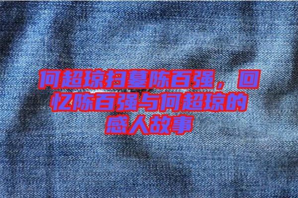何超瓊掃墓陳百強(qiáng)，回憶陳百強(qiáng)與何超瓊的感人故事