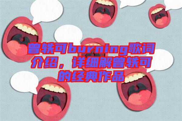 曾軼可burning歌詞介紹，詳細(xì)解曾軼可的經(jīng)典作品