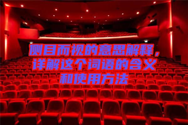 側(cè)目而視的意思解釋，詳解這個詞語的含義和使用方法