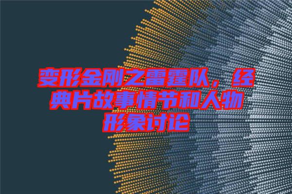變形金剛之雷霆隊，經(jīng)典片故事情節(jié)和人物形象討論