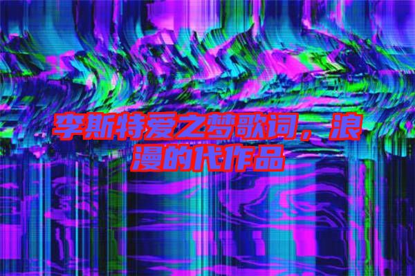 李斯特愛之夢歌詞，浪漫的代作品