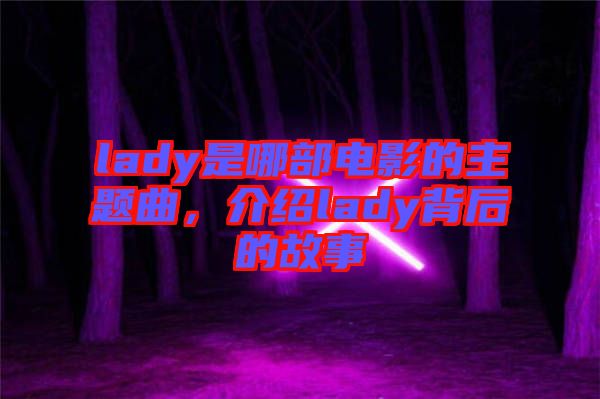 lady是哪部電影的主題曲，介紹lady背后的故事