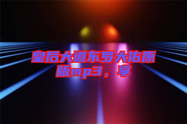 皇后大道東羅大佑原版mp3，享