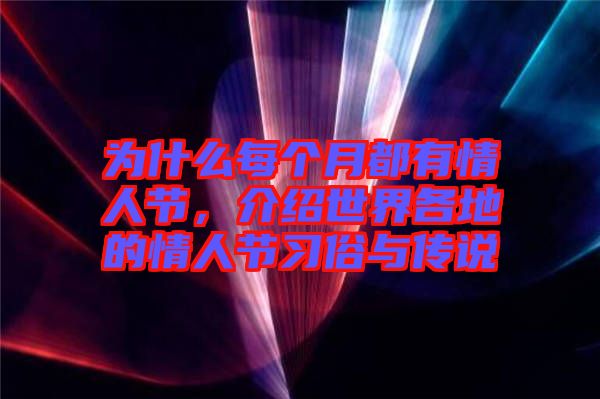 為什么每個月都有情人節(jié)，介紹世界各地的情人節(jié)習(xí)俗與傳說