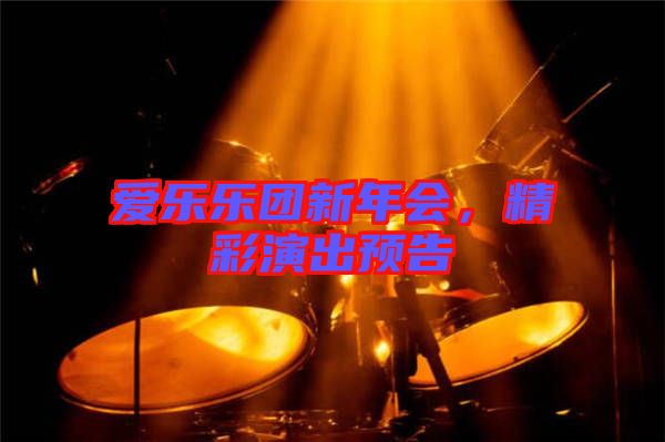 愛(ài)樂(lè)樂(lè)團(tuán)新年會(huì)，精彩演出預(yù)告