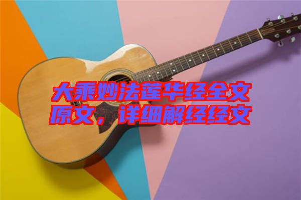 大乘妙法蓮華經(jīng)全文原文，詳細(xì)解經(jīng)經(jīng)文