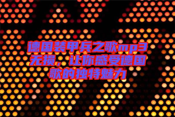 德國裝甲兵之歌mp3無損，讓你感受德國歌的獨特魅力
