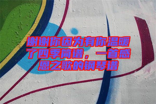 謝謝你因?yàn)橛心銣嘏怂募竞喿V，一首感恩之歌的鋼琴譜