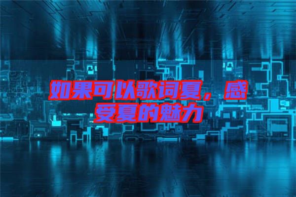 如果可以歌詞夏，感受夏的魅力