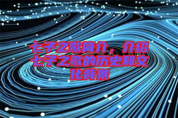 七子之歌簡介，介紹七子之歌的歷史和文化背景