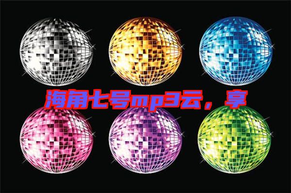 海角七號(hào)mp3云，享