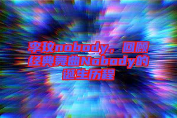 李玟nobody，回顧經典舞曲Nobody的誕生歷程