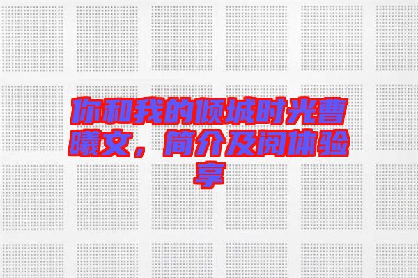 你和我的傾城時光曹曦文，簡介及閱體驗享