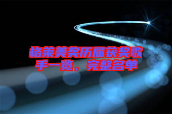 格萊美獎(jiǎng)歷屆獲獎(jiǎng)歌手一覽，完整名單