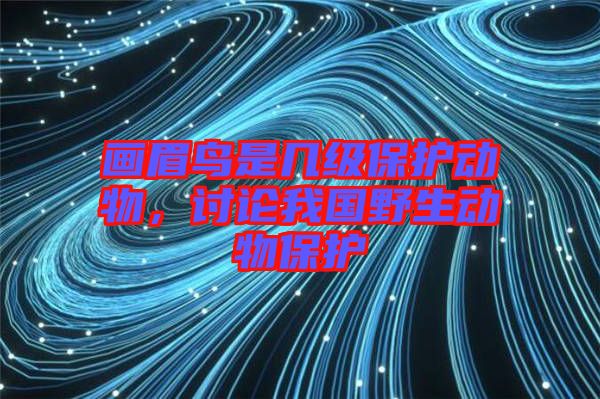 畫眉鳥是幾級(jí)保護(hù)動(dòng)物，討論我國(guó)野生動(dòng)物保護(hù)
