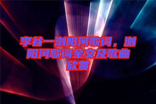 李谷一瀏陽河歌詞，瀏陽河歌詞全文及歌曲欣賞