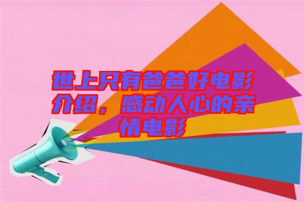 世上只有爸爸好電影介紹，感動(dòng)人心的親情電影