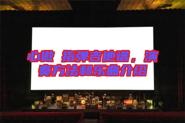 心做し指彈吉他譜，演奏方法和樂曲介紹