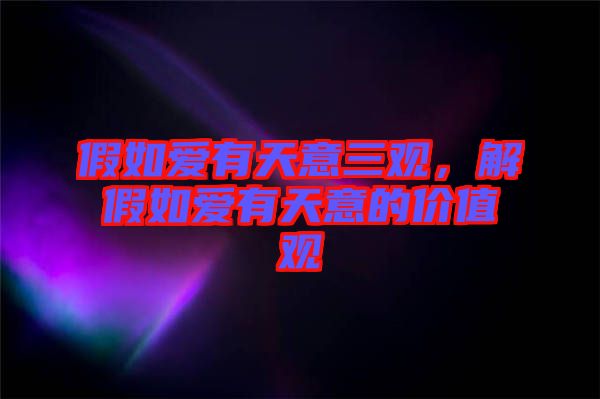 假如愛有天意三觀，解假如愛有天意的價(jià)值觀