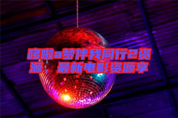 哆啦a夢伴我同行2資源，最新電影資源享