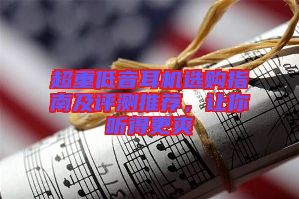 超重低音耳機選購指南及評測推薦，讓你聽得更爽