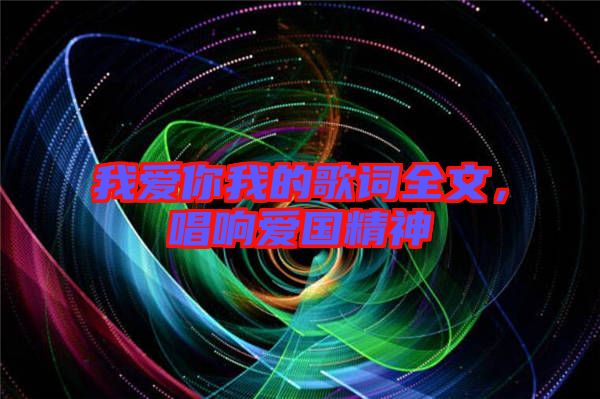 我愛(ài)你我的歌詞全文，唱響愛(ài)國(guó)精神