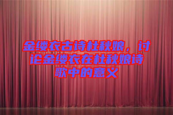 金縷衣古詩杜秋娘，討論金縷衣在杜秋娘詩歌中的意義