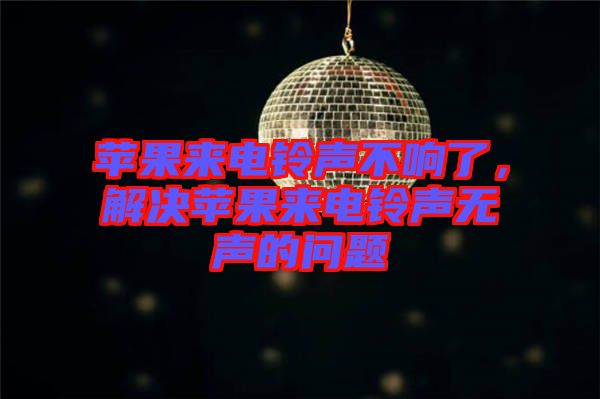 蘋果來電鈴聲不響了，解決蘋果來電鈴聲無聲的問題