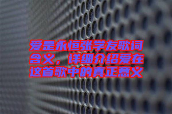 愛(ài)是永恒張學(xué)友歌詞含義，詳細(xì)介紹愛(ài)在這首歌中的真正意義