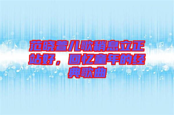 范曉萱兒歌稍息立正站好，回憶童年的經(jīng)典歌曲