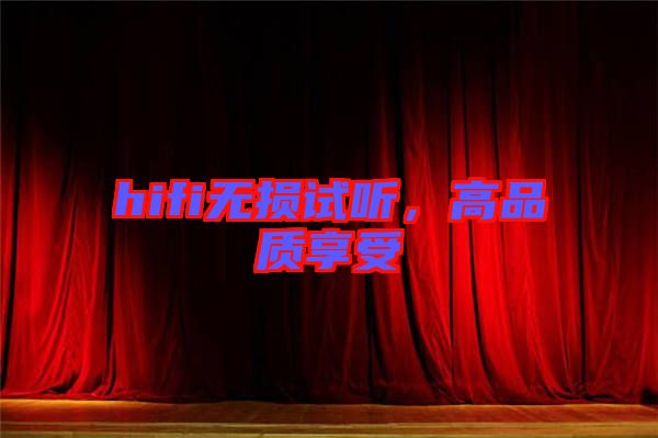 hifi無損試聽，高品質(zhì)享受