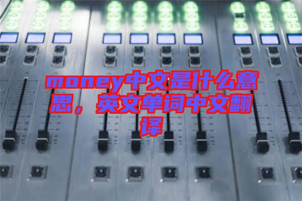 money中文是什么意思，英文單詞中文翻譯
