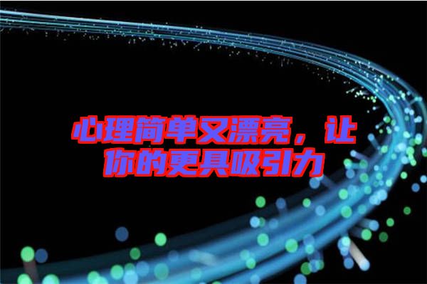心理簡(jiǎn)單又漂亮，讓你的更具吸引力