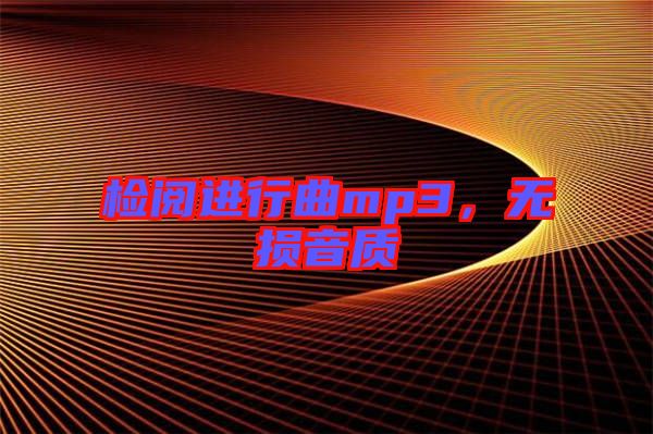 檢閱進(jìn)行曲mp3，無損音質(zhì)