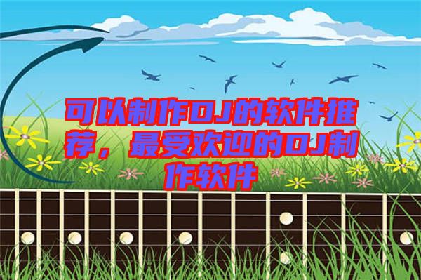 可以制作DJ的軟件推薦，最受歡迎的DJ制作軟件