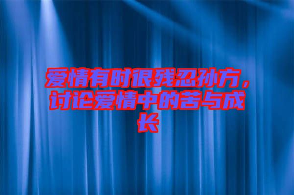 愛情有時很殘忍孫方，討論愛情中的苦與成長