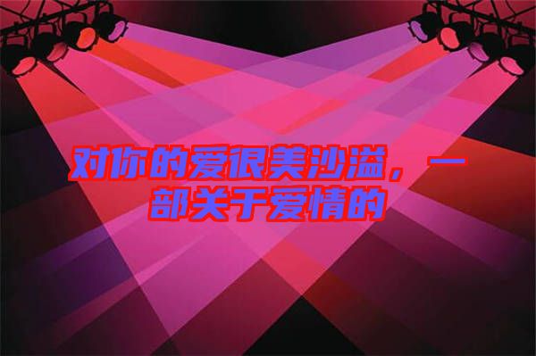 對(duì)你的愛(ài)很美沙溢，一部關(guān)于愛(ài)情的