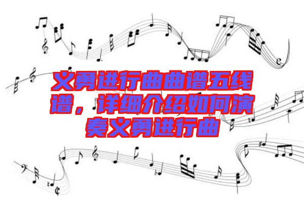 義勇進(jìn)行曲曲譜五線譜，詳細(xì)介紹如何演奏義勇進(jìn)行曲