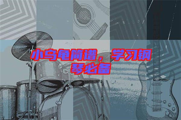 小烏龜簡(jiǎn)譜，學(xué)習(xí)鋼琴必備